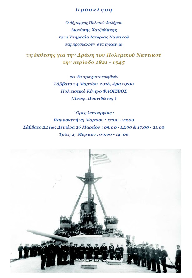 Έκθεση για τη Δράση του Πολεμικού Ναυτικού την περίοδο 1821-1945 - Φωτογραφία 1
