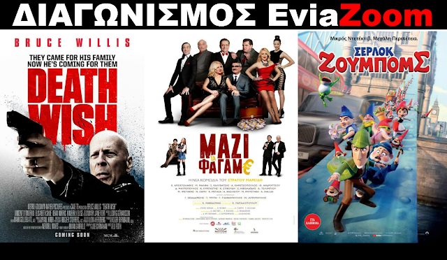 Διαγωνισμός EviaZoom.gr: Κερδίστε 9 προσκλήσεις για να δείτε δωρεάν τις ταινίες «DEATH WISH», «ΜΑΖΙ ΤΑ ΦΑΓΑΜΕ» και «ΣΕΡΛΟΚ ΖΟΥΜΠΟΜΣ (ΜΕΤΑΓΛ.)» - Φωτογραφία 1