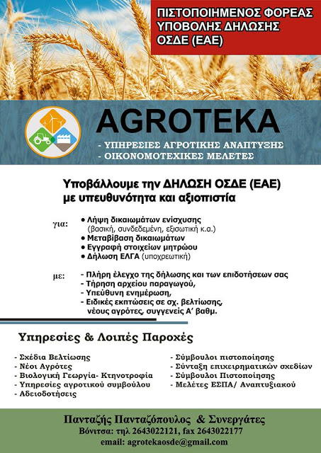 ΒΟΝΙΤΣΑ: Η εταιρεία AGROTEKA -Πανταζής Πανταζόπουλος και Συνεργάτες έλαβε πιστοποίηση για την υποβολή της δήλωσης ΟΣΔΕ 2018! - Φωτογραφία 1