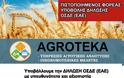 ΒΟΝΙΤΣΑ: Η εταιρεία AGROTEKA -Πανταζής Πανταζόπουλος και Συνεργάτες έλαβε πιστοποίηση για την υποβολή της δήλωσης ΟΣΔΕ 2018!
