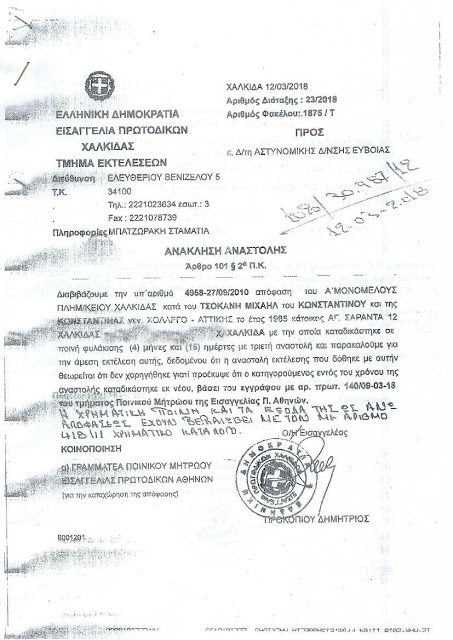 Η αθλιότητα δεν έχει όρια: Ο προϊστάμενος της Εισαγγελίας Χαλκίδας έδωσε εντολή να συλληφθεί δημοσιογράφος του EviaZoom.gr για μία τροχονομική παράβαση του 2010 που είχε παραγραφεί! - Φωτογραφία 2