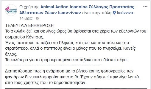 Απίστευτες δικαιολογίες και «συγγνώμη» από τους βασανιστές του σκύλου στην Κόνιτσα - Φωτογραφία 2