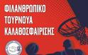 Τουρνουά μπάσκετ για την Κιβωτό του Κόσμου διοργανώνει η Ένωση Αθηνών