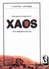 F. David Peat, John Briggs – Μια άποψη για το χάος στην καθημερινή μας ζωή - Φωτογραφία 3