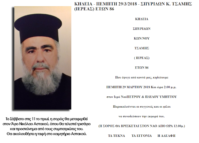 Απεβίωσε ο ιερέας Σπυρίδωνας Τσάμης με καταγωγή από τον Αστακό - Φωτογραφία 1