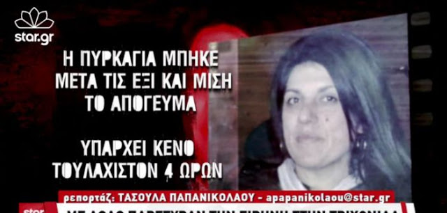Ειρήνη Λαγούδη: Καταπέλτης η δεύτερη έκθεση του υπαρχηγού της Πυροσβεστικής – Την παρέσυραν για να τη δολοφονήσουν (VIDEO) - Φωτογραφία 1