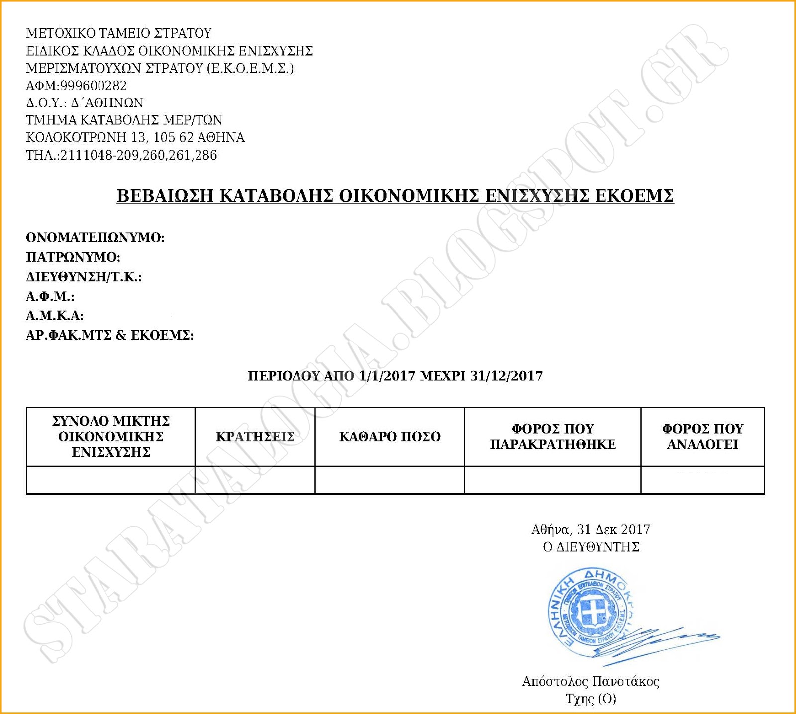 Εκδόθηκαν οι Βεβαιώσεις ΕΚΟΕΜΣ Φορολογικού Έτους 2017 - Φωτογραφία 2