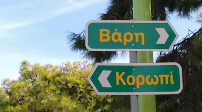 Απέρριψε το Κορωπί τη μετονομασία της λεωφόρου Βάρης Κορωπίου - Φωτογραφία 1