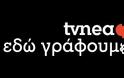 Διαφημιστείτε στο TVNEA.COM