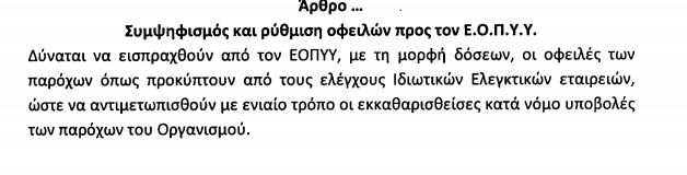 Επέκταση των συμψηφισμών οφειλών ΕΟΠΥΥ-ιδιωτικών κλινικών - Φωτογραφία 2