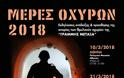 Ημερίδα στο Παράρτημα Πολεμικού Μουσείου Θεσσαλονίκης με θέμα: «ΜΕΡΕΣ ΟΧΥΡΩΝ 2018»