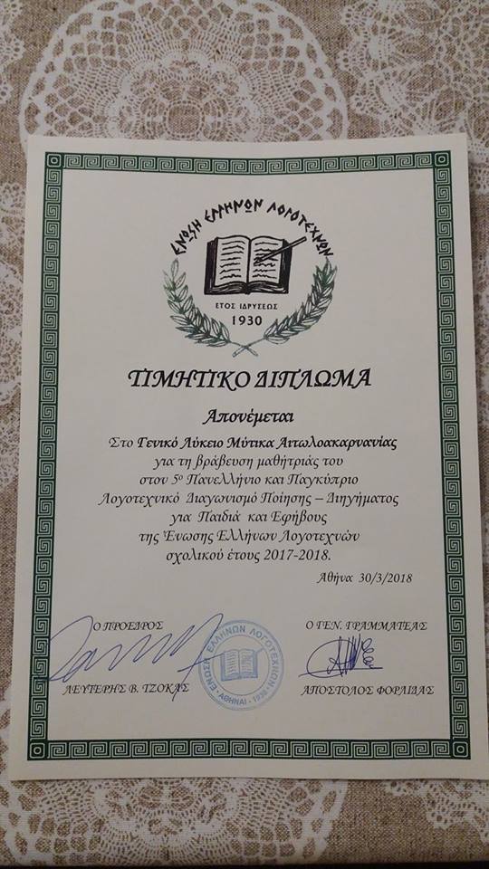 Η Μαθήτρια του Λυκείου Μύτικα Δέσποινα - Λαμπρινή Πάτρα, απέσπασε Α' τιμητική διάκριση στον Πανελλήνιο Λογοτεχνικό Διαγωνισμό της Ένωσης Ελλήνων Λογοτεχνών - Φωτογραφία 4