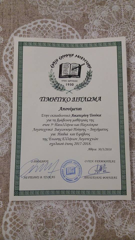 Η Μαθήτρια του Λυκείου Μύτικα Δέσποινα - Λαμπρινή Πάτρα, απέσπασε Α' τιμητική διάκριση στον Πανελλήνιο Λογοτεχνικό Διαγωνισμό της Ένωσης Ελλήνων Λογοτεχνών - Φωτογραφία 5