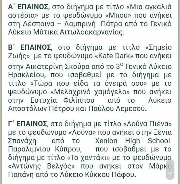 Η Μαθήτρια του Λυκείου Μύτικα Δέσποινα - Λαμπρινή Πάτρα, απέσπασε Α' τιμητική διάκριση στον Πανελλήνιο Λογοτεχνικό Διαγωνισμό της Ένωσης Ελλήνων Λογοτεχνών - Φωτογραφία 6