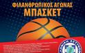 Διεύθυνση Αστυνομίας Εύβοιας και Β' Τμήμα Τροχαίας Αττικής θα παίξουν μπάσκετ για καλό σκοπό
