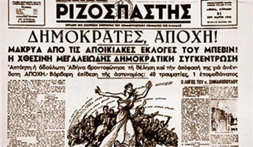 Οι εκλογές της 31ης Μαρτίου 1946 και η αποχή του Κ.Κ.Ε - Φωτογραφία 9