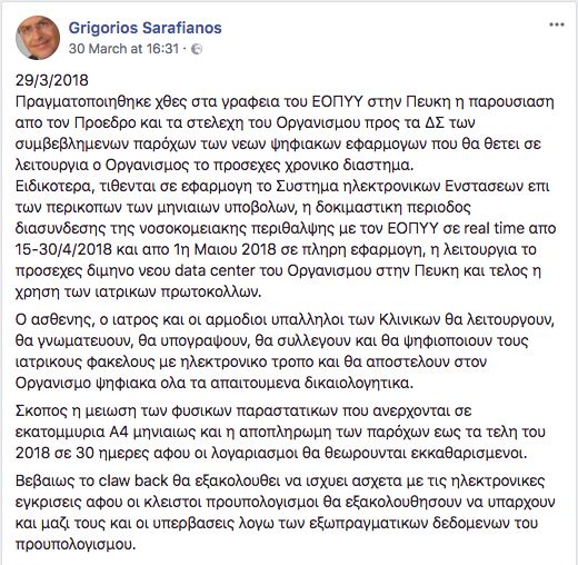 Σε πιλοτική εφαρμογή η real time διασύνδεση ΕΟΠΥΥ-Ιδιωτικών Κλινικών - Φωτογραφία 2