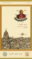 10471 - «Παρθένος Μαρία. Εικόνες από το Περιβόλι της, το Άγιον Όρος».  Έκθεση αγιορειτικών χαρακτικών με θέμα την Παναγία, στη Βηρυτό. - Φωτογραφία 1