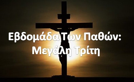 Τι γιορτάζουμε τη Μεγάλη Τρίτη - Ποια η σημασία της ημέρας; - Φωτογραφία 3