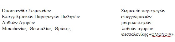 Καρφιά πωλητών λαϊκών αγορών στην Περιφέρεια - Βουνό τα προβλήματα - Φωτογραφία 2