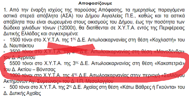 ΕΚΤΑΚΤΟ: 'Ερχονται.... και τα σκουπίδια απο το ΑΙΓΙΟ στο ΧΥΤΑ ΠΑΛΑΙΡΟΥ!! - Φωτογραφία 2