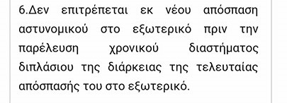 Καταγγελίες αστυνομικών για σκανδαλώδεις παραβιάσεις όρων στην επιλογή για τις πρεσβείες - Φωτογραφία 2