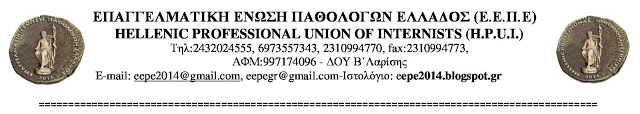 Σύσταση σε σώμα της Επαγγελματικής Ένωσης Παθολόγων Ελλάδος (Ε.Ε.Π.Ε.) - Φωτογραφία 1