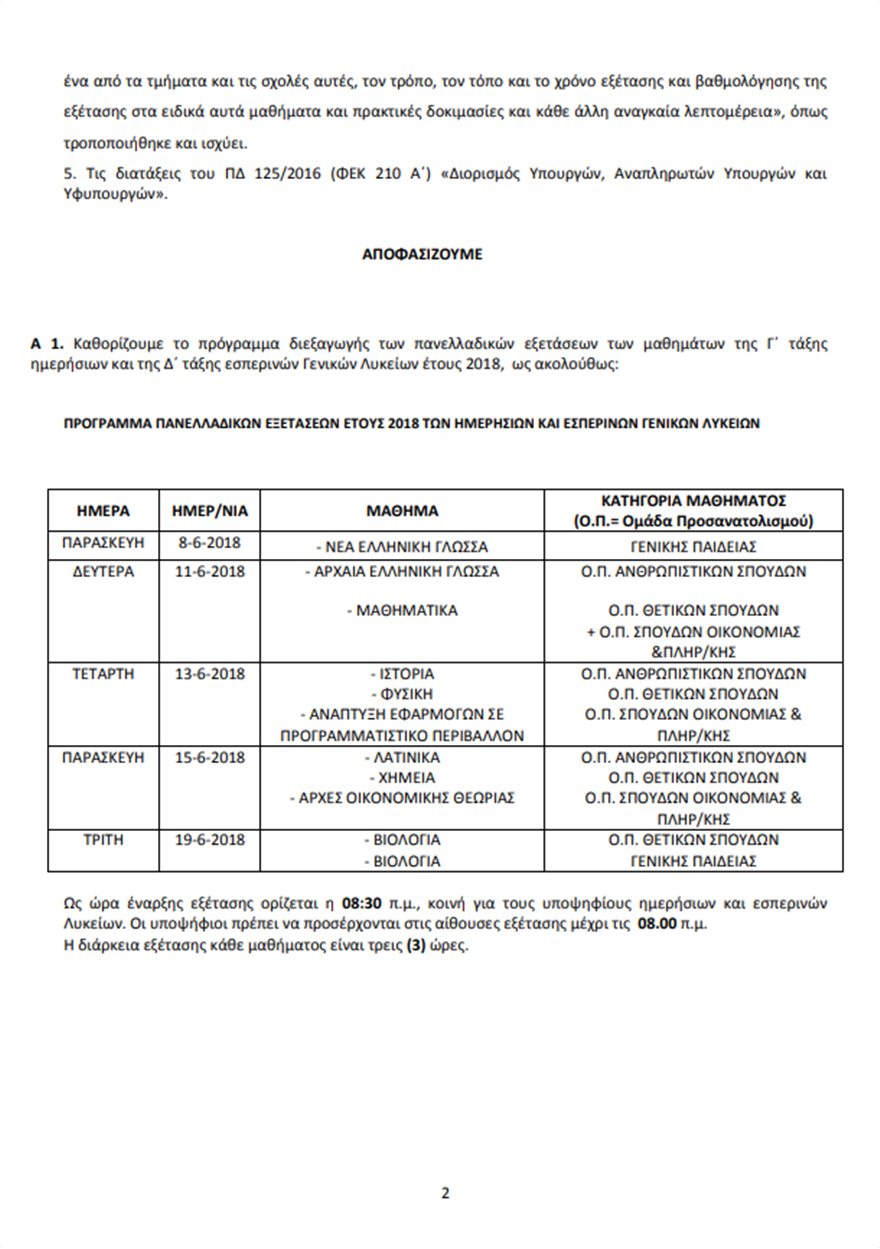 Στις 8 Ιουνίου ξεκινούν οι Πανελλαδικές Εξετάσεις - Δείτε το πλήρες πρόγραμμα - Φωτογραφία 3