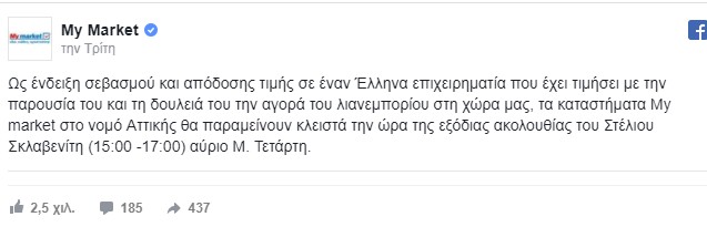 Κρίμα που δεν μπορείς να δεις τι κάνουν για σένα: Tέσσερις αλυσίδες έκλεισαν τα καταστήματα τους για την κηδεία του Στέλιου Σκλαβενίτη - Φωτογραφία 2