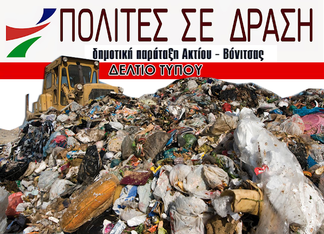 Σκληρή επίθεση της παράταξης Πολίτες σε Δράση στη Δημοτική αρχή Ακτίου -Βόνιτσας, για τα σκουπίδια που έρχονται απο το Αίγιο στο ΧΥΤΑ Παλαίρου! - Φωτογραφία 1