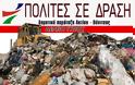 Σκληρή επίθεση της παράταξης Πολίτες σε Δράση στη Δημοτική αρχή Ακτίου -Βόνιτσας, για τα σκουπίδια που έρχονται απο το Αίγιο στο ΧΥΤΑ Παλαίρου!
