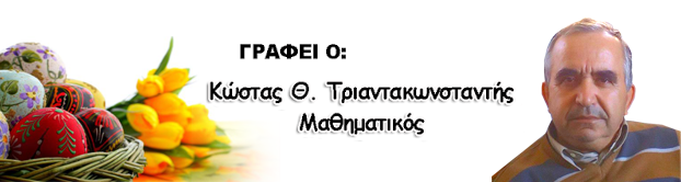 ΚΩΣΤΑΣ ΤΡΙΑΝΤΑΚΩΝΣΤΑΝΤΗΣ: Ο ΣΤΑΥΡΟΣ ΚΑΙ Η ΑΝΑΣΤΑΣΗ - Φωτογραφία 2