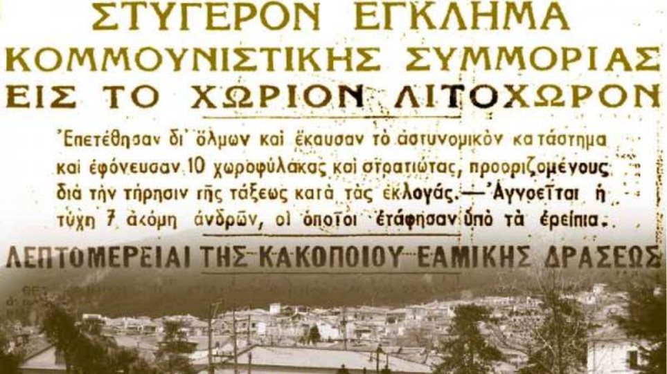 Η αρχή του Εμφυλίου στην Ελλάδα - Φωτογραφία 1
