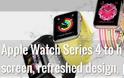 Το Apple Watch Series 4 αλλάζει...σχεδιασμό