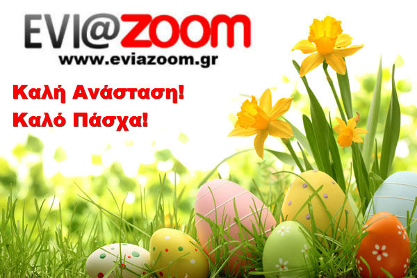 Το EviaZoom.gr σας εύχεται Καλή Ανάσταση και Καλό Πάσχα! - Φωτογραφία 1