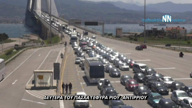 Ουρές στην Γέφυρα Ρίου -Αντιρρίου, εικόνες από Ιόνια οδό και την πορθμειακή γραμμή .Βίντεο - Φωτογραφία 1