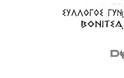 ΑΥΡΙΟ ΤΕΤΑΡΤΗ: Εκδήλωση απο τον Σύλλογο ΓΥΝΑΙΚΩΝ ΒΟΝΙΤΣΑΣ με θέμα Βιοσυντονισμός και Υγεία (ώρα 18:30, στο Δημαρχείο Βόνιτσας) - Φωτογραφία 4