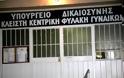Aπεργία πείνας κρατούμενης των γυναικείων φυλακών Κορυδαλλού