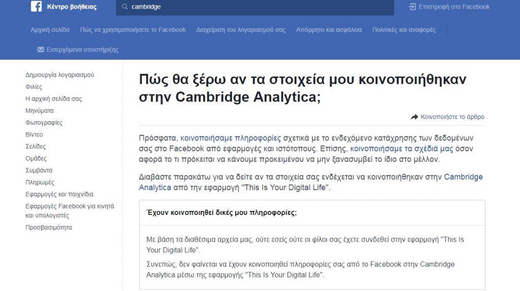 Σκάνδαλο Facebook: Έτσι θα δείτε αν τα προσωπικά δεδομένα σας έφτασαν στα «χέρια» της Cambridge Analytica! - Φωτογραφία 2