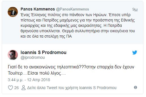 Οργή για το tweet Καμμένου που ανακοίνωσε το θάνατο του πιλότου πριν υπάρξει επίσημη ανακοίνωση - Φωτογραφία 2