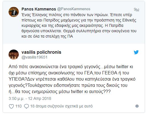 Οργή για το tweet Καμμένου που ανακοίνωσε το θάνατο του πιλότου πριν υπάρξει επίσημη ανακοίνωση - Φωτογραφία 3