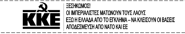 ΑΝΑΚΟΙΝΩΣΗ ΚΟΒ ΑΚΤΙΟΥ - ΒΟΝΙΤΣΑΣ ΤΟΥ ΚΚΕ ΓΙΑ ΤΗΝ ΙΜΠΕΡΙΑΛΙΣΤΙΚΗ ΕΠΙΘΕΣΗ ΣΤΗ ΣΥΡΙΑ: Ξεσηκωμός! - Φωτογραφία 2