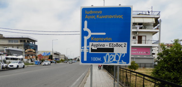 Αγρίνιο: Ακόμη περιμένει απάντηση για την επικίνδυνη πινακίδα στην εθνική οδό - Φωτογραφία 1