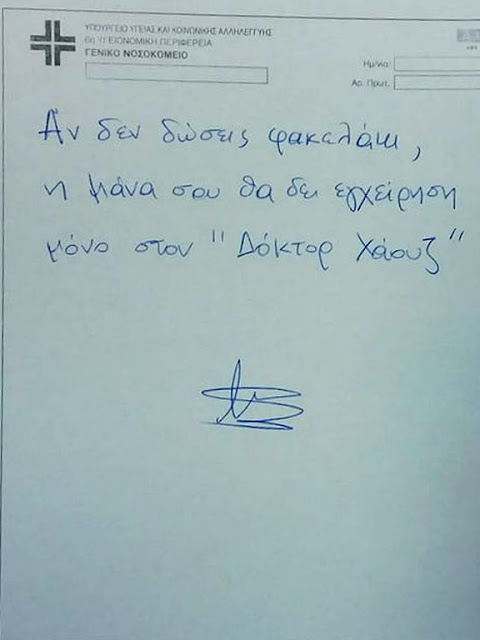 Αποκαλυτικούλι ε; 50 ευρώ πρακαλώ! - Αν οι Γιατροί έγραφαν συνταγές ντόμπρα και σταράτα - Φωτογραφία 12