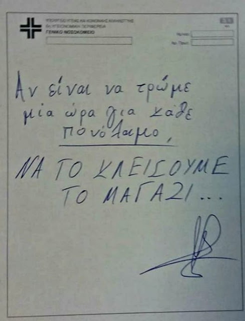 Αποκαλυτικούλι ε; 50 ευρώ πρακαλώ! - Αν οι Γιατροί έγραφαν συνταγές ντόμπρα και σταράτα - Φωτογραφία 13