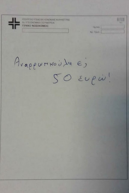 Αποκαλυτικούλι ε; 50 ευρώ πρακαλώ! - Αν οι Γιατροί έγραφαν συνταγές ντόμπρα και σταράτα - Φωτογραφία 2