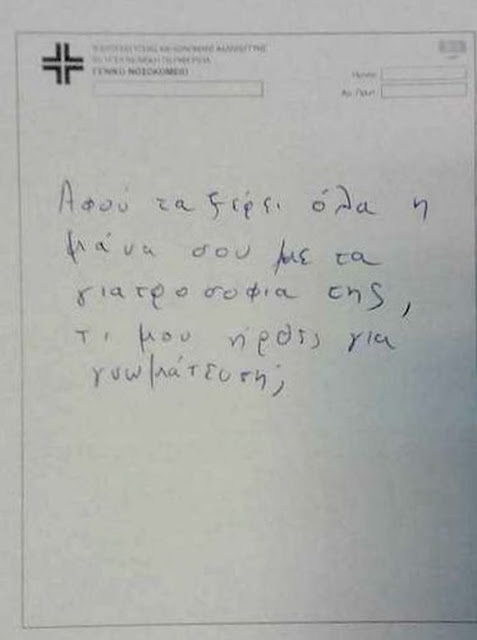 Αποκαλυτικούλι ε; 50 ευρώ πρακαλώ! - Αν οι Γιατροί έγραφαν συνταγές ντόμπρα και σταράτα - Φωτογραφία 9