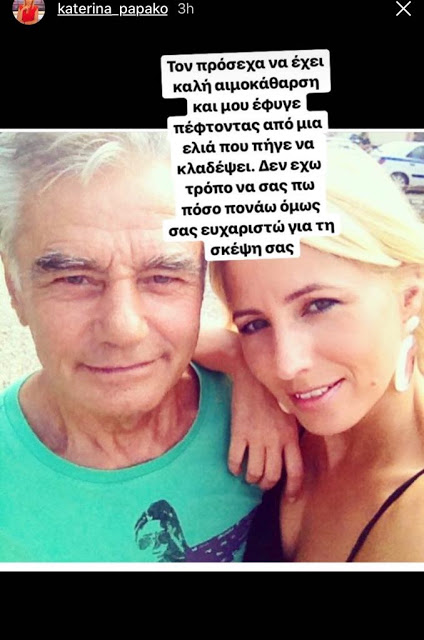 Θλιμμένη η Κατερίνα Παπακωστοπούλου: «Μου έφυγε πέφτοντας από μια ελιά…» - Φωτογραφία 2