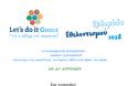 Η ΚΟΙΝΩΦΕΛΗΣ ΕΠΙΧΕΙΡΗΣΗ του ΔΗΜΟΥ ΞΗΡΟΜΕΡΟΥ συμμετέχει στην Εβδομάδα Εθελοντισμού Let's do it Greece 2018