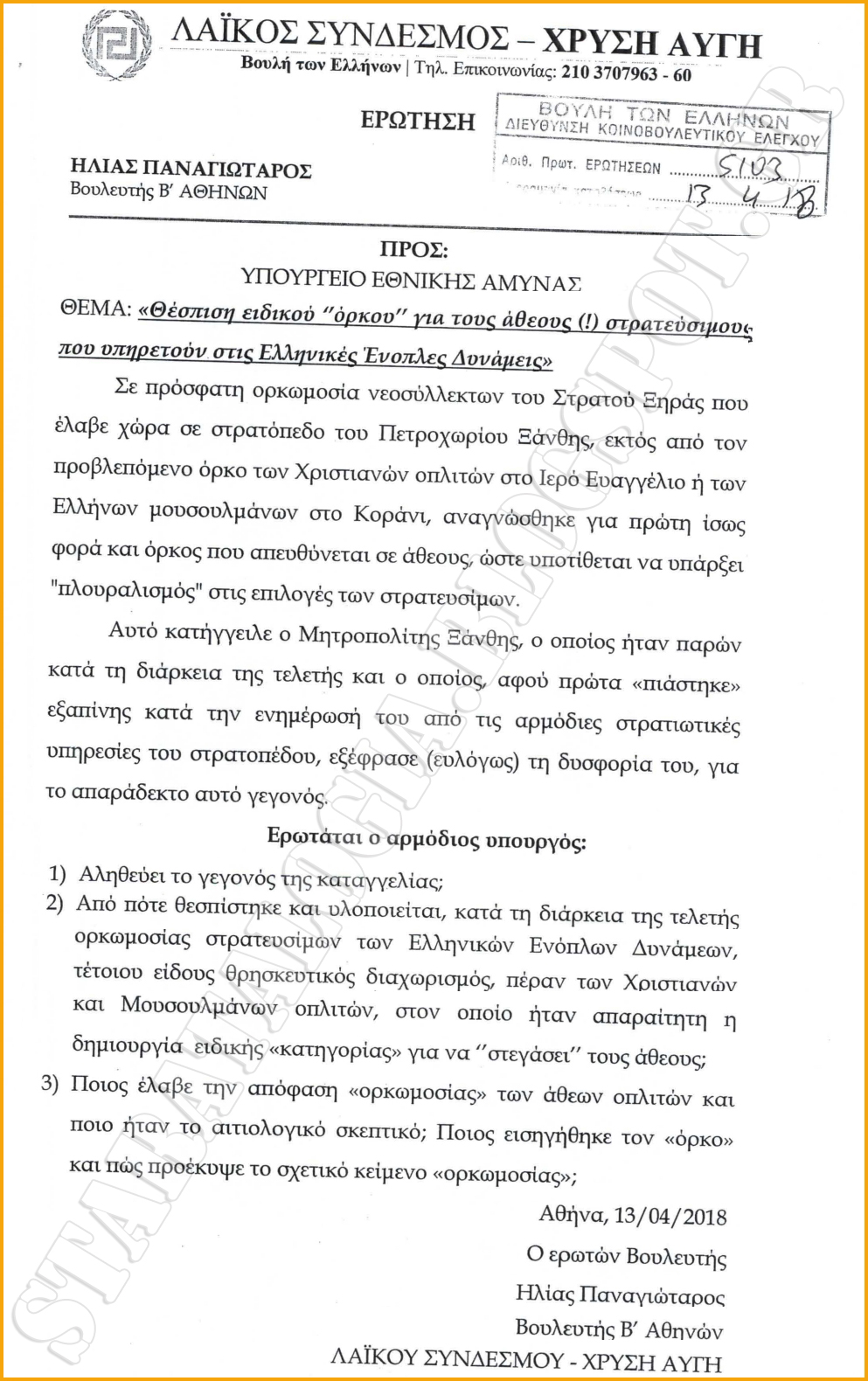 Θέσπιση ειδικού «όρκου» για τους άθεους (!) στρατεύσιμους που υπηρετούν στις Ελληνικές ΕΔ (ΕΓΓΡΑΦΟ) - Φωτογραφία 2